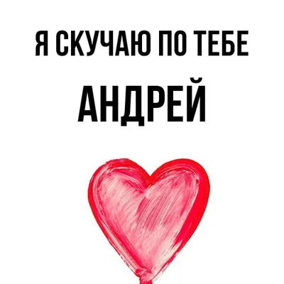 имя Андрей по буквам поздравление | С днем рождения, Мужские дни рождения,  Рождение