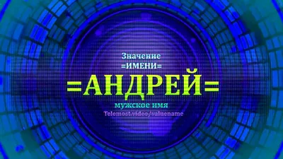 Имя Андрей и его непомерное чувство долга | Ира Астро Лайф | Дзен