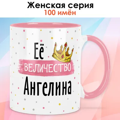 Кружка print LOOK "Ангелина", 330 мл - купить по доступным ценам в  интернет-магазине OZON (855170153)