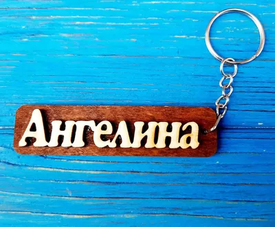 Брелок именной Ангелина. Брелок с именем Ангелина. Брелок деревянный.  Брелок для ключей. Брелоки с именами: продажа, цена в Запорожье. Брелоки от  "Сувенирная компания "Казаки Удачи"" - 1347175594