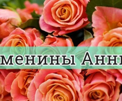 Именины Анны: значение имени и красивые СМС поздравления - Телеграф