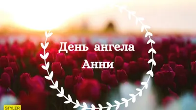 Аня, Анна, Анечка, Анюта С Днём Рождения! Музыкальное поздравление! -  YouTube