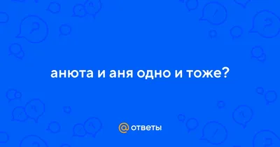 20 КРУТЫХ ПЕСЕН С ИМЕНЕМ АННА, АНЯ, АНЮТА в названии или тексте / Песни с  именами - YouTube