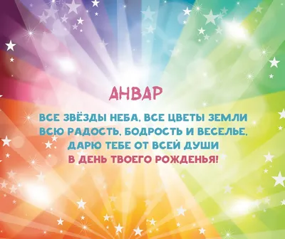 С Днем Рождения Анвар - картинки (34 шт.).