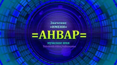 Картинка - Анвар, давай там, чтоб все нормально было!.