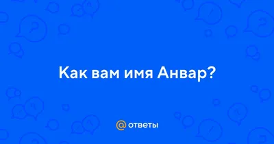 Кружка с именем Анвар - корона Легко МП 88161317 купить за 704 ₽ в  интернет-магазине Wildberries