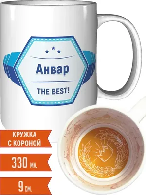 Кружка с именем Анвар Самый лучший, пламя 330 мл. | AliExpress