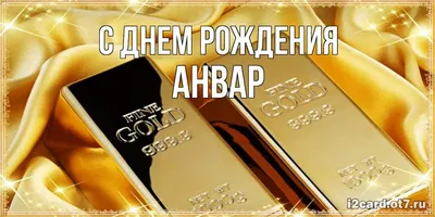 Открытка с именем Анвар С добрым утром. Открытки на каждый день с именами и  пожеланиями.