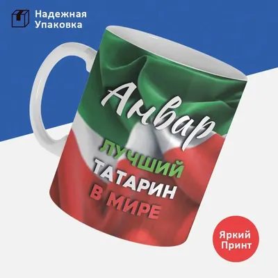 Кружка, С именем, Анвар, лучший татарин в мире, 330мл | AliExpress