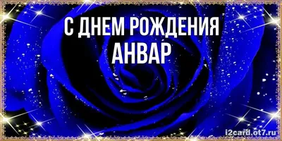 Открытка с именем Анвар С днем рождения торт с горящими свечками на день  рождения. Открытки на каждый день с именами и пожеланиями.