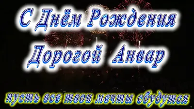 Открытка с именем Анвар Желаю удачи тебе. Открытки на каждый день с именами  и пожеланиями.