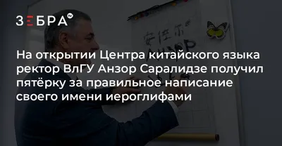 На открытии Центра китайского языка ректор ВлГУ Анзор Саралидзе получил  пятёрку за правильное написание своего имени иероглифами - новости  Владимирской области