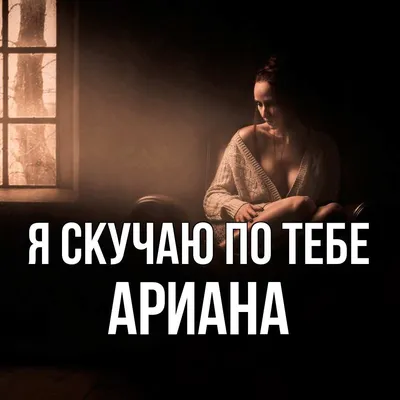 Открытка с именем Ариана Я скучаю по тебе. Открытки на каждый день с именами  и пожеланиями.