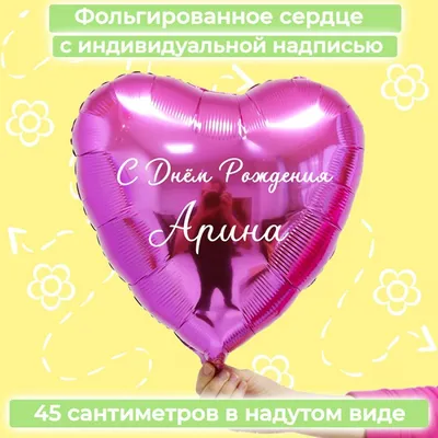 Именной шар сердце малинового цвета с именем Арина купить в Москве за 660  руб.