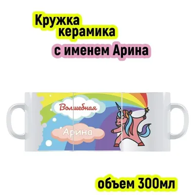 Кружка керамическая "Цветы" с именем Арина купить по цене 319 ₽ в  интернет-магазине KazanExpress