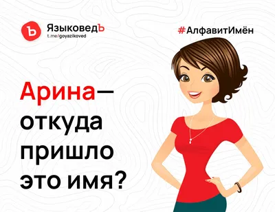 ШеПишите, на какие ещё именя а делать)))🤗Авы на имя Арина Подпишись👉👈 |  Имена