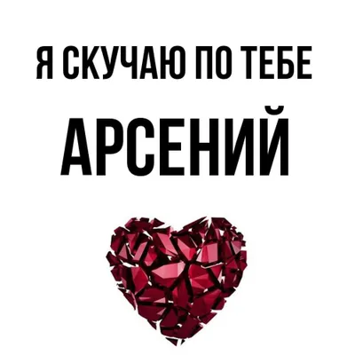 Открытка с именем Арсений Я скучаю по тебе. Открытки на каждый день с  именами и пожеланиями.