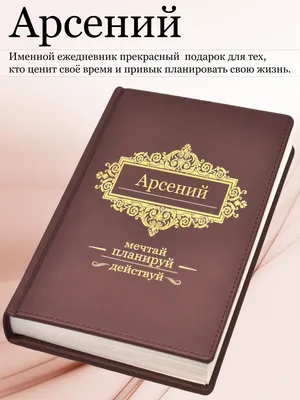 Кружка "С именем, Арсен обалденный мужчина, секс - машина!", 330 мл -  купить по доступным ценам в интернет-магазине OZON (1156066336)