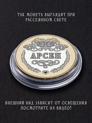 Картинки с именем Арсен (11 шт.)