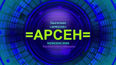 Открытка с именем Арсений С именинами. Открытки на каждый день с именами и  пожеланиями.