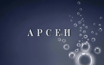 Именной держатель для соски с именем Арсен. - купить с доставкой по  выгодным ценам в интернет-магазине OZON (581617514)