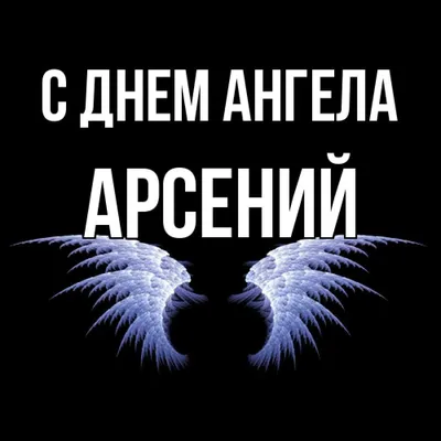 Открытка с именем Арсений С добрым утром. Открытки на каждый день с именами  и пожеланиями.