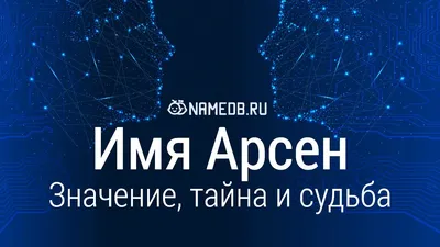 Арсен Именной сувенир монета с именем Арсен