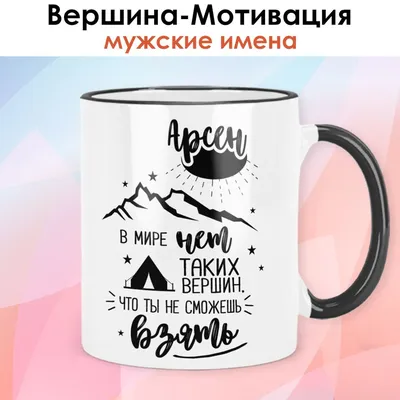 Кружка с именем Арсен / Арсен, кружка Арсен 100% мужик, золотая | AliExpress