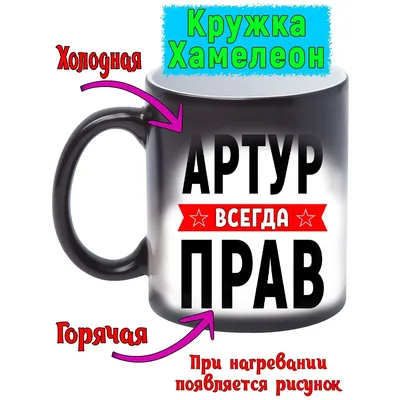 Кружка с именем Артур / Артур, кружка Артур 100% мужик, белая | AliExpress