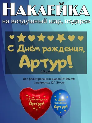 Футболки с именем Артур