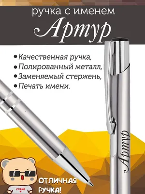 Ручка с именем АРТУР. Именная ручка Артур. - купить с доставкой по выгодным  ценам в интернет-магазине OZON (1244254350)