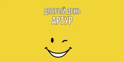 Onlinefoto Кружка с именем Артур