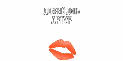 Имя Артур: значение, судьба, характер, происхождение, совместимость с  другими именами