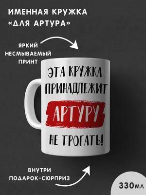 Onlinefoto Кружка с именем Артур