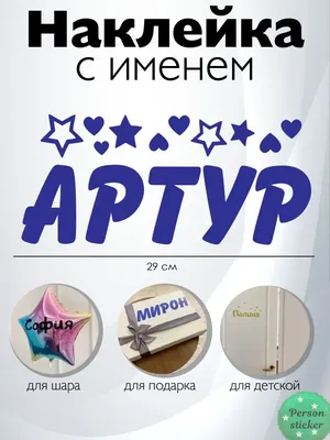 Ручка с именем Артур. Именная ручка Артур. - купить с доставкой по выгодным  ценам в интернет-магазине OZON (969981369)