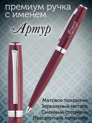 Премиум ручка с именем Артур. Именная ручка Артур. PapriQ 155728055 купить  в интернет-магазине Wildberries