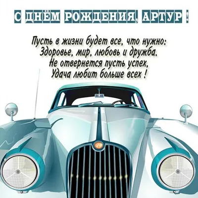 Открытка с именем Артур Я скучаю по тебе. Открытки на каждый день с именами  и пожеланиями.