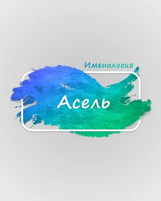 Чипборд. Асель