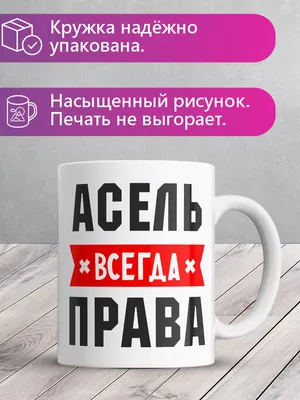 Имя Асель по китайски 阿謝里 транслитом Ā xiè lǐ– Перевод и значение имени –  FREE HSK