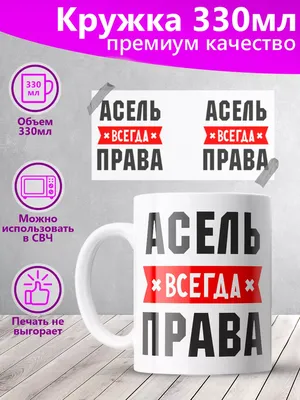 Кружка с именем Асель всегда Правa MADE_WITH_LOVE 178407781 купить за 247 ₽  в интернет-магазине Wildberries