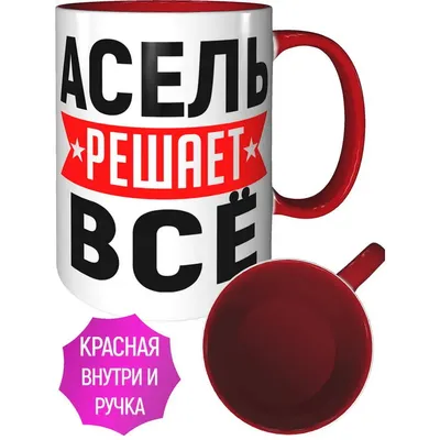 Кулон цепочка с именем Асель бренд  напыление золото: 30 000 тг.  - Цепочки Тельмана на Olx