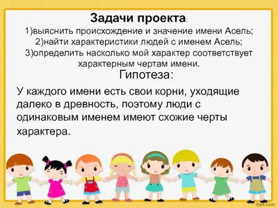 Значение имени Асель: происхождение, характер и совместимость с другими  именами — Бэби.ру