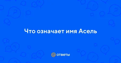 Открытка с именем Асель Я тебя люблю море сердце. Открытки на каждый день с  именами и пожеланиями.