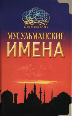 Асхаб: имя, означающее друга» — создано в Шедевруме