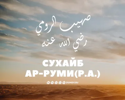 Сподвижник пророка Мухаммада ﷺ АБДУЛЛА ИБН ХУЗАФА АС-САХМИ رَضِيَ اللهُ  عَنْهُ | ДОСТОВЕРНО И КОРОТКО ОБ ИСЛАМЕ | Дзен