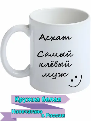 Открытка с именем Асхат С днем рождения картинки. Открытки на каждый день с  именами и пожеланиями.