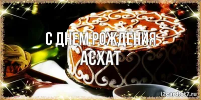 С именем асхат картинки