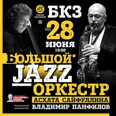 БОЛЬШОЙ JAZZ-оркестр Асхата САЙФУЛЛИНА — Томская Областная Государственная  Филармония