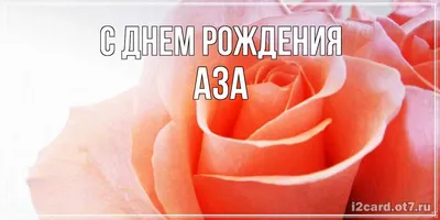 С именем аза картинки