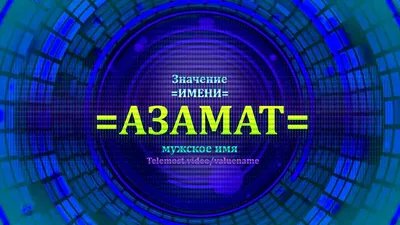 Именной ежедневник А5 с именем "Азамат" (Подарок, практичный сувенир) -  купить с доставкой по выгодным ценам в интернет-магазине OZON (847568133)